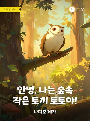 cover image of 안녕, 나는 숲속 작은 토끼 토토야!